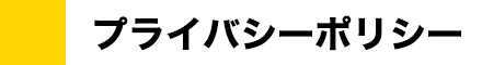 プライバシーポリシー