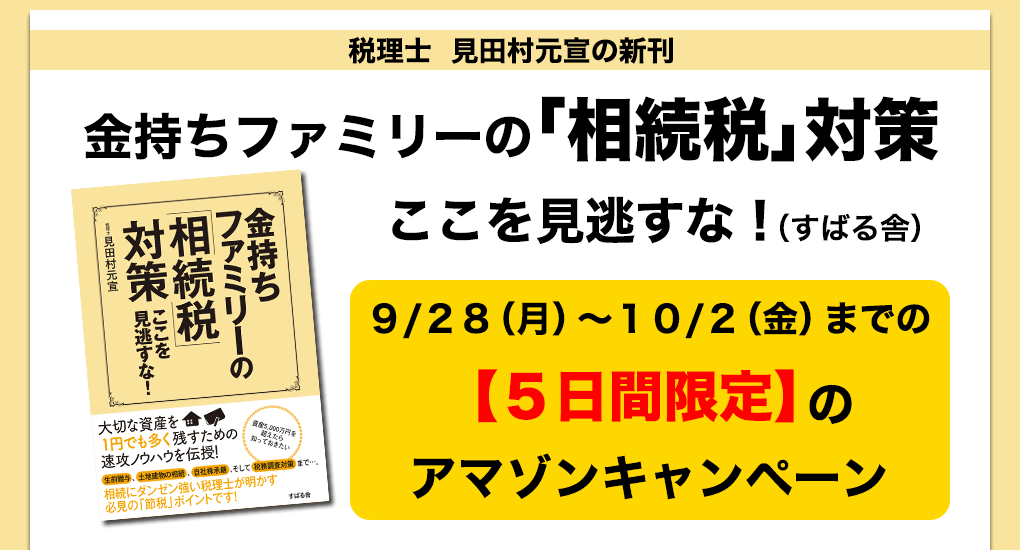 9月28日～10月2日の5日間限定「金持ちファミリーの「相続税」対策　ここを見逃すな！」をAmazon.co.jpにてご購入頂いた方に特典として、「本には書ききれなかったノウハウ」を約1時間にまとめた動画をご覧頂けます。