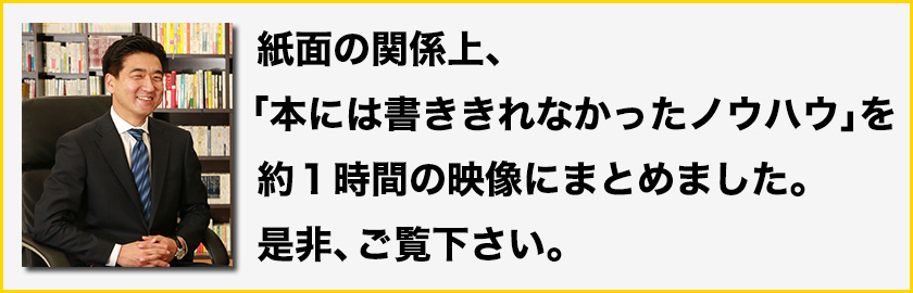 紙面の関係上、「本には書ききれなかったノウハウ」を約1時間の映像にまとめました。是非、ご覧ください。