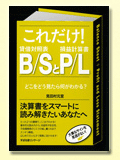 これだけ！B/SとP/L