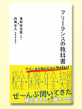 フリーランスの教科書