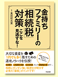 金持ちファミリーの「相続税」対策ここを見逃すな！