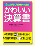 かわいい決算書