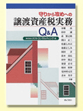 守りから攻めへの譲渡資産税実務Ｑ＆Ａ