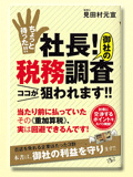 ちょっと待った！！社長！御社の税務調査ココが狙われます！！
