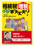 相続税増税、あなたの家は大丈夫？